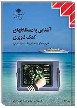 آشنایی با دستگاههای کمک ناوبری