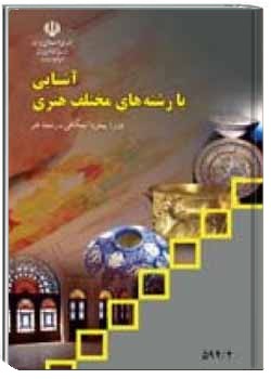 آشنایی با رشته های مختلف هنری