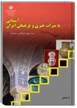 آشنایی با میراث هنری و فرهنگی ایران