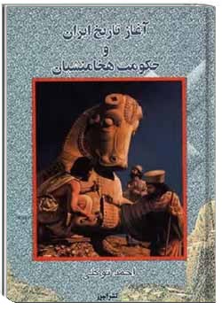 آغاز تاریخ ایران و حکومت هخامنشیان