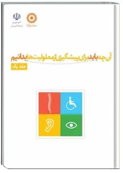 آن چه باید برای پیشگیری از معلولیت ها بدانیم - جلد