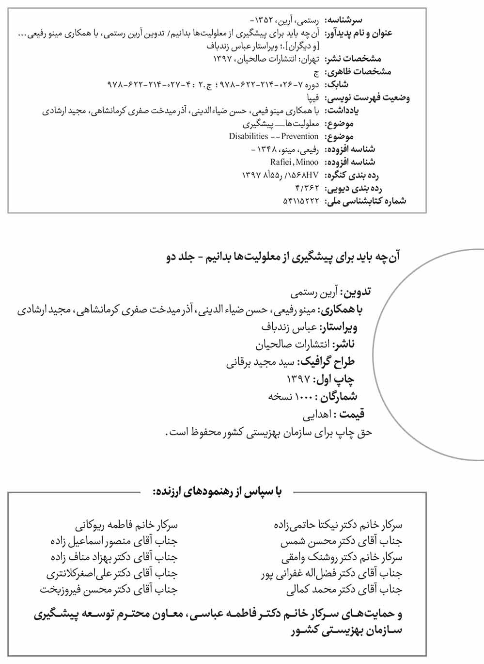 آن چه باید برای پیشگیری از معلولیت ها بدانیم - جلد ۲