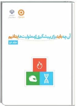 آن چه باید برای پیشگیری از معلولیت ها بدانیم - جلد ۲