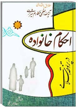 احکام خانواده در پرتو فقه اسلامى