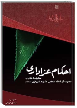 احکام عزاداری