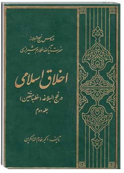 اخلاق اسلامى در نهج البلاغه ج 2