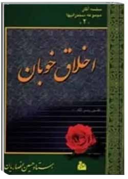 اخلاق خوبان