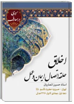 اخلاق، حلقه اتصال ایمان و عمل