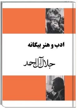 ادب و هنر بیگانه