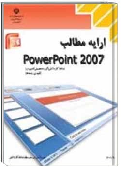 ارایه مطالب PowerPoint 2007