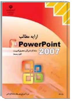 ارایه مطالب PowerPoint 2007