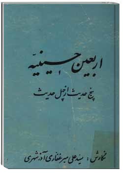 اربعین حسینیه پنج حدیث از چهل حدیث