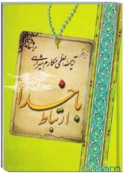 ارتباط با خدا