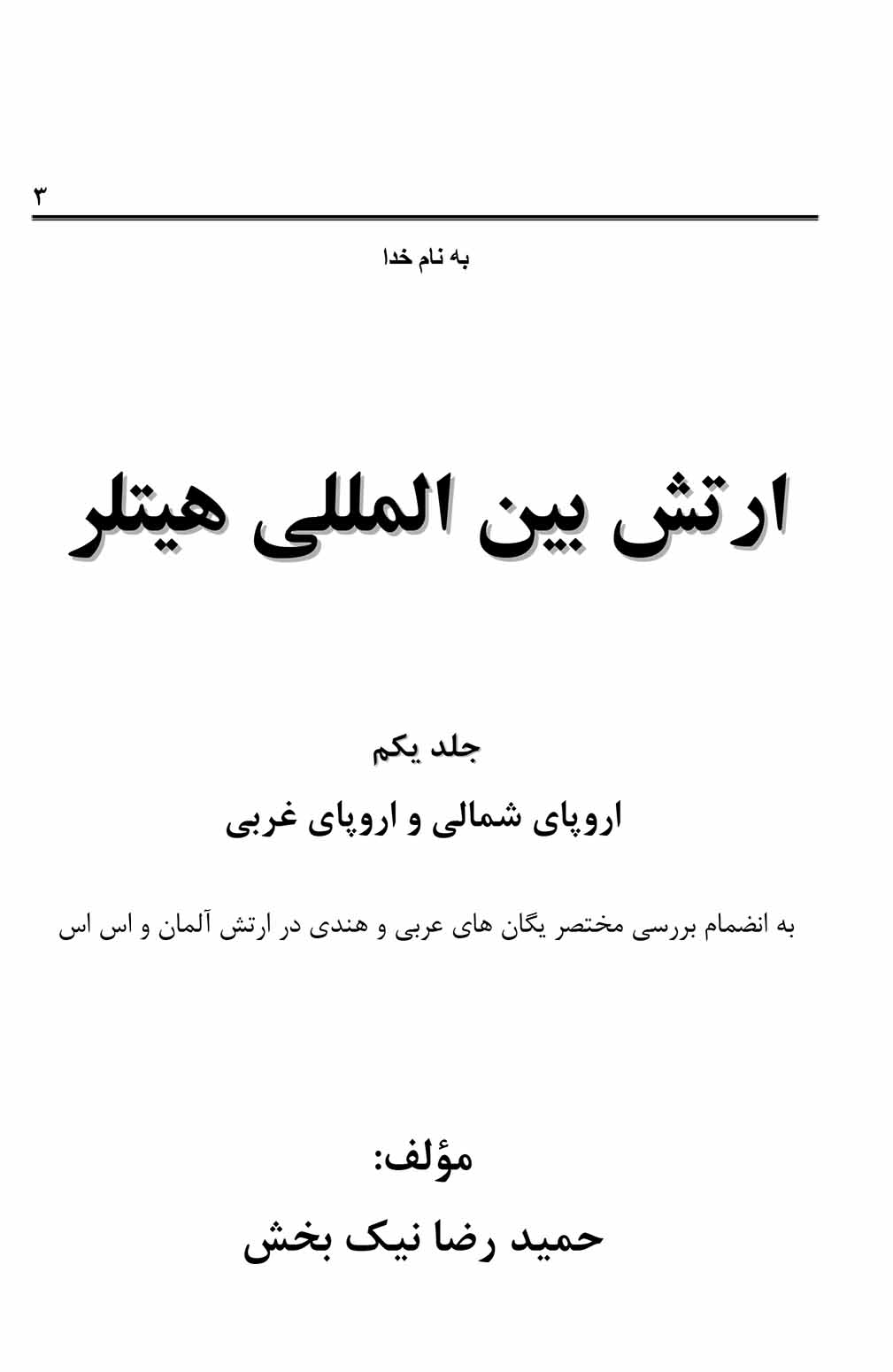 ارتش بین المللی هیتلر (جلد اول)