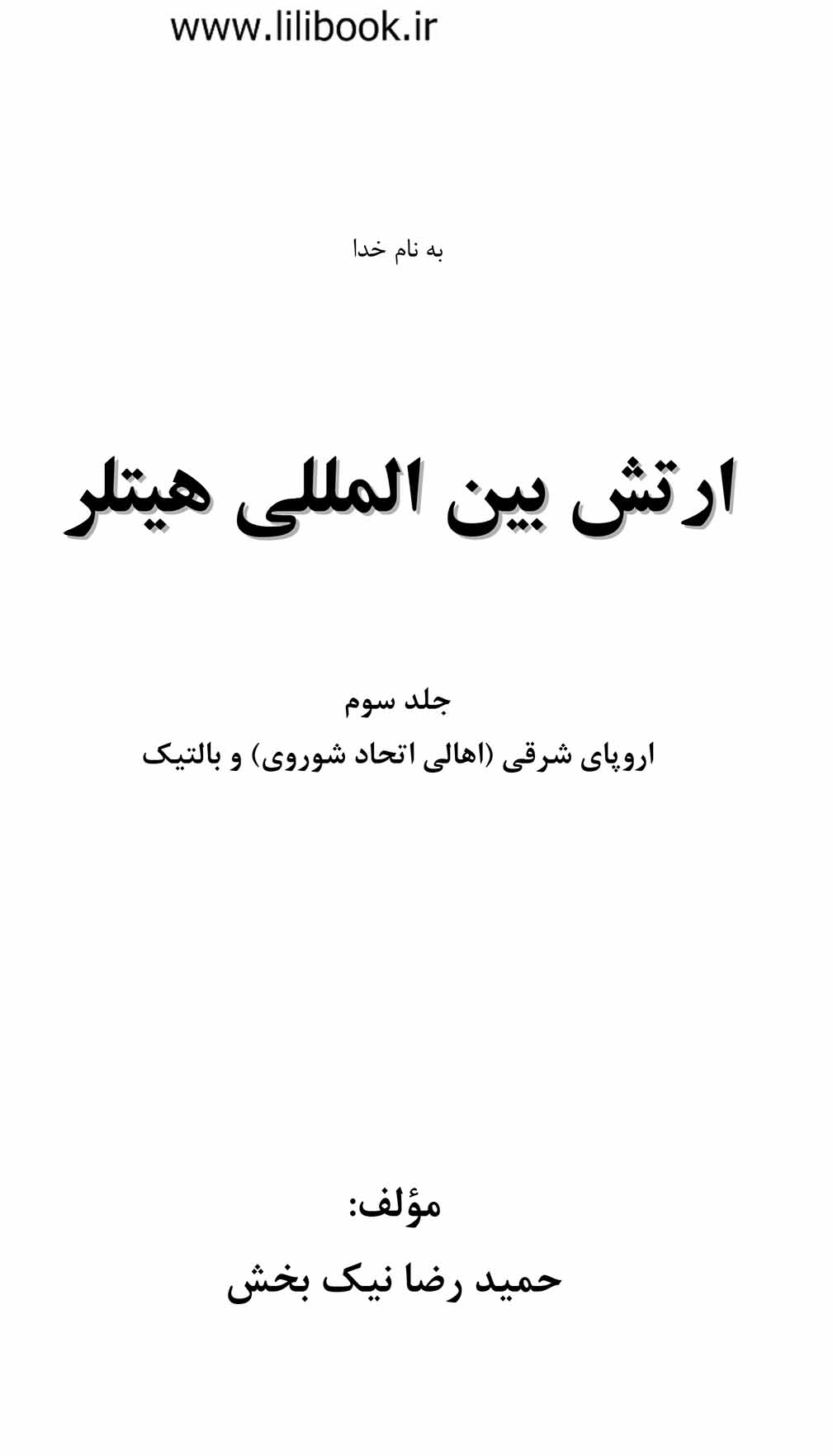 ارتش بین المللی هیتلر (جلد سوم)