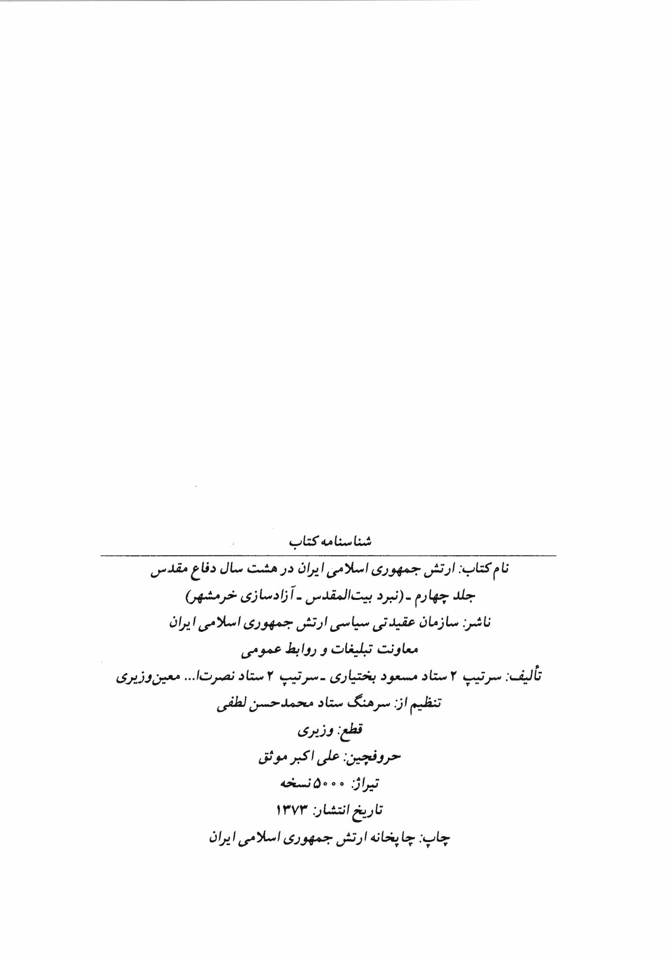 ارتش جمهوري اسلامي ايران در هشت سال دفاع مقدس نبرد بیت المقدس - آزادسازی خرمشهر
