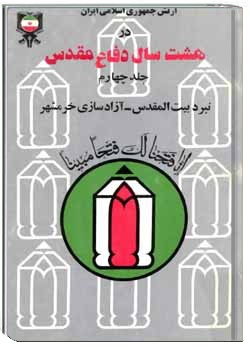 ارتش جمهوري اسلامي ايران در هشت سال دفاع مقدس: نبرد بیت المقدس - آزادسازی خرمشهر