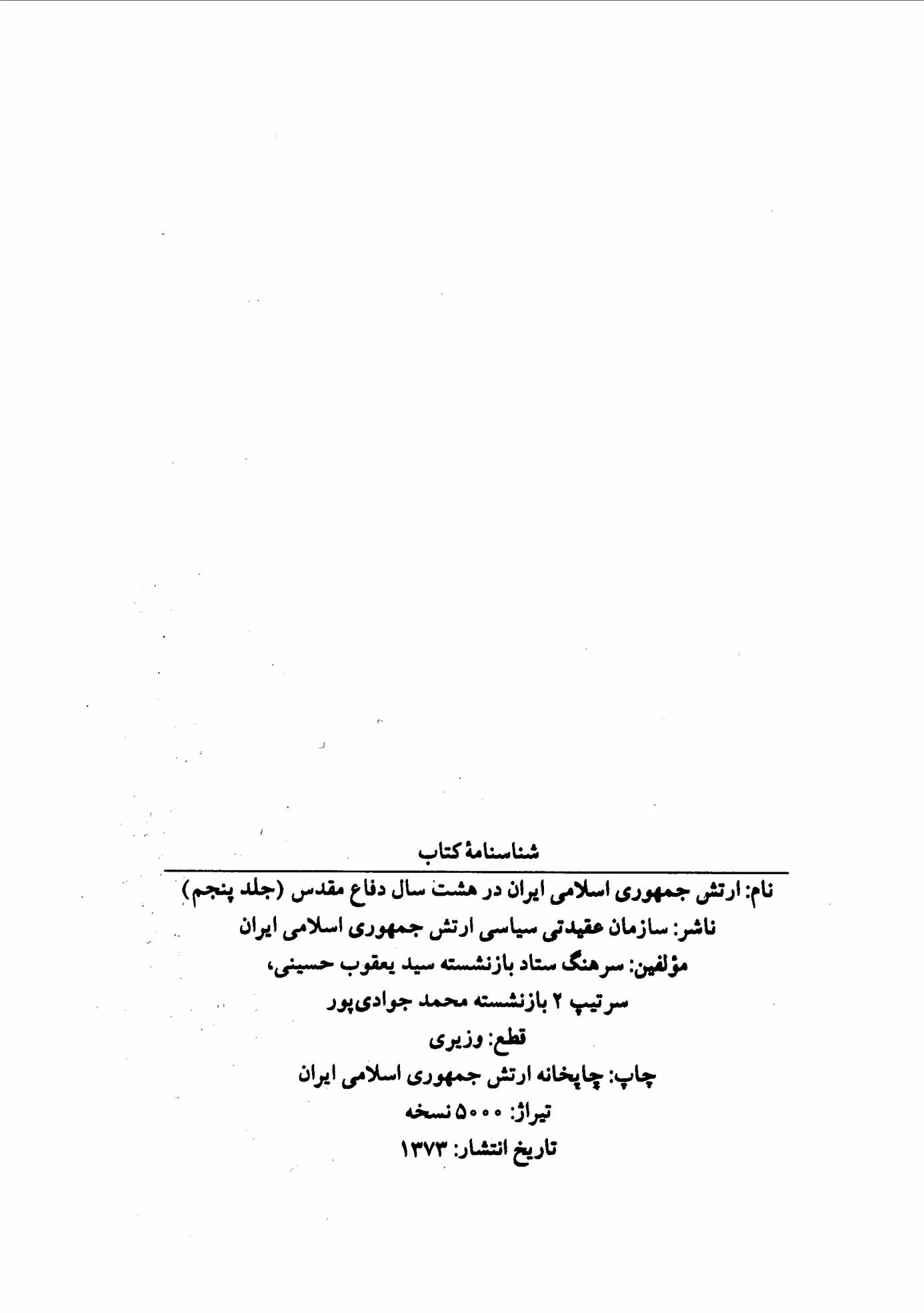 ارتش جمهوری اسلامی ایران در هشت سال دفاع مقدس - جلد 5