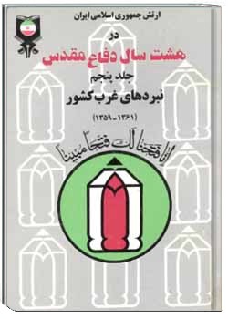 ارتش جمهوری اسلامی ایران در هشت سال دفاع مقدس - جلد 5