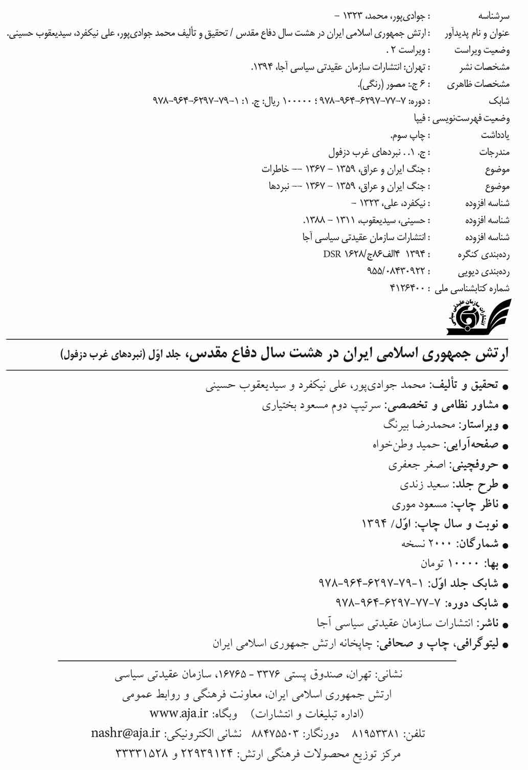 ارتش جمهوری اسلامی ایران در هشت سال دفاع مقدس - جلد ۱ و ۲
