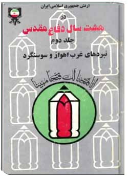 ارتش جمهوری اسلامی ایران در هشت سال دفاع مقدس - جلد ۲