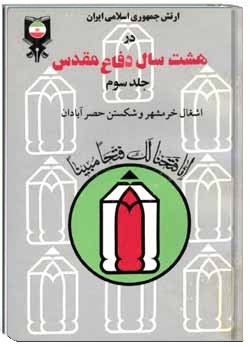 ارتش جمهوری اسلامی ایران در هشت سال دفاع مقدس - جلد ۳