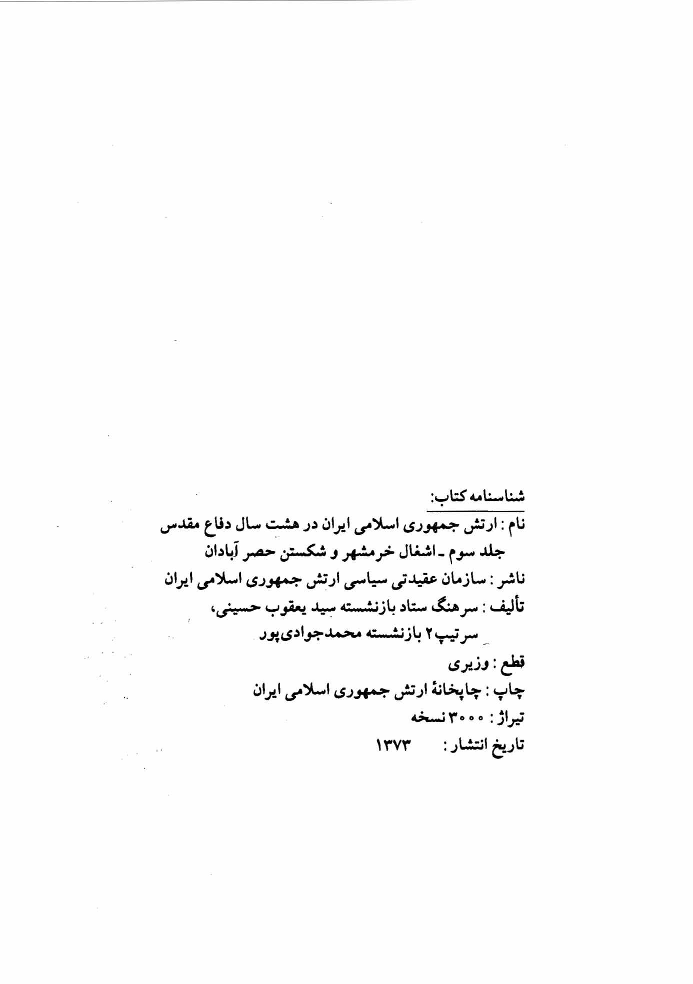 ارتش جمهوری اسلامی ایران در هشت سال دفاع مقدس - جلد ۳