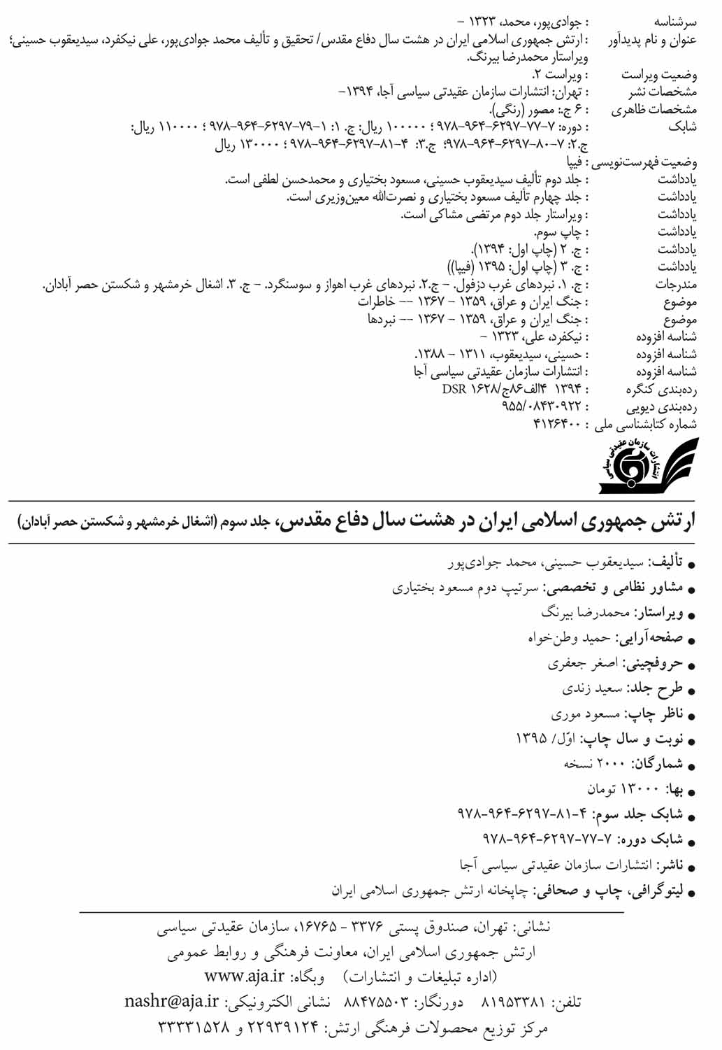 ارتش جمهوری اسلامی ایران در هشت سال دفاع مقدس - جلد ۳