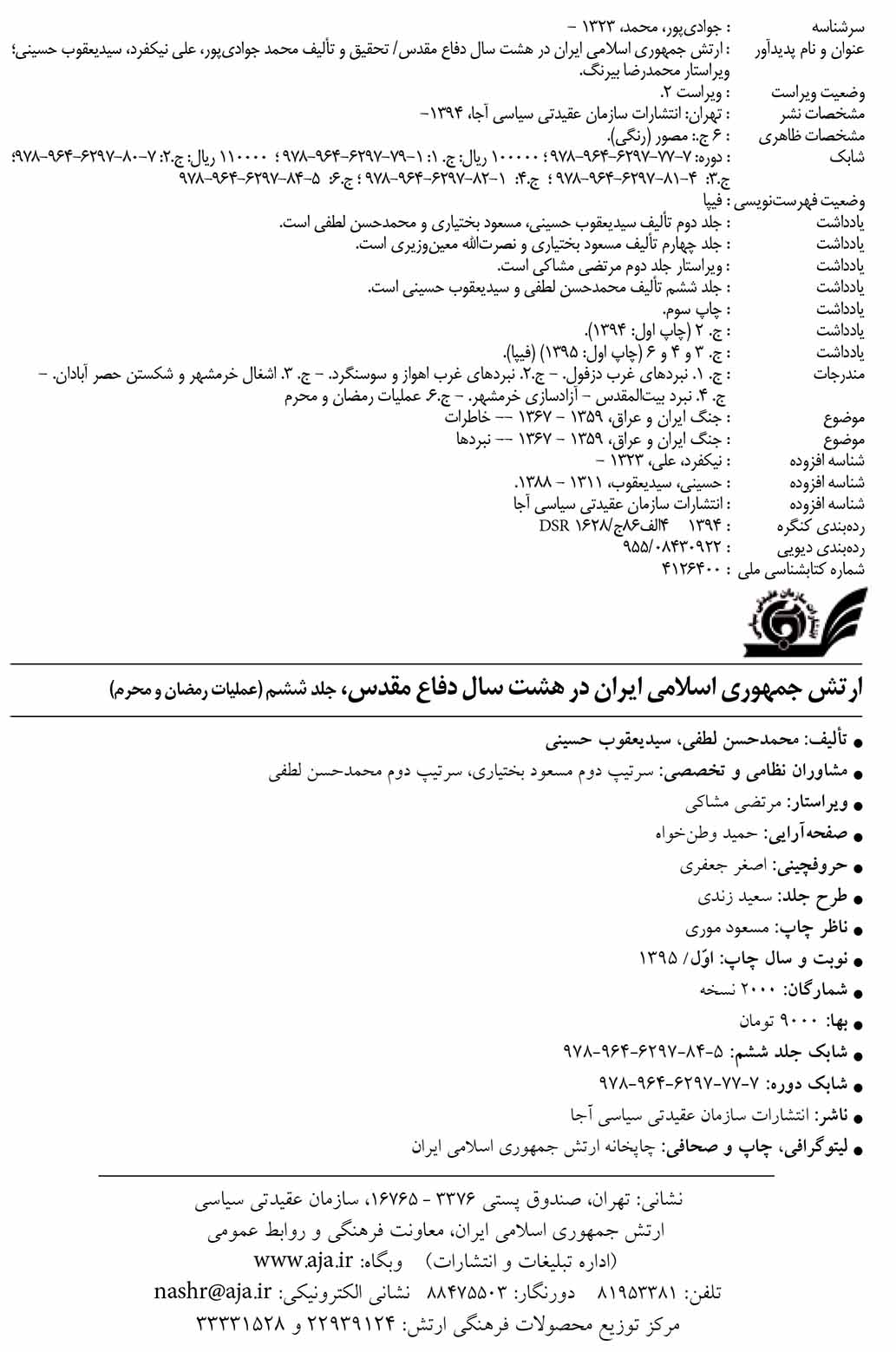 ارتش جمهوری اسلامی ایران در هشت سال دفاع مقدس - جلد ۶
