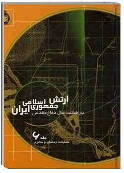 ارتش جمهوری اسلامی ایران در هشت سال دفاع مقدس - جلد ۶