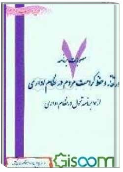 ارتقاء و حفظ کرامت مردم در نظام اداری