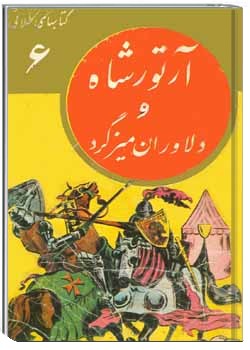 ارتور شاه و دلاوران میز گرد