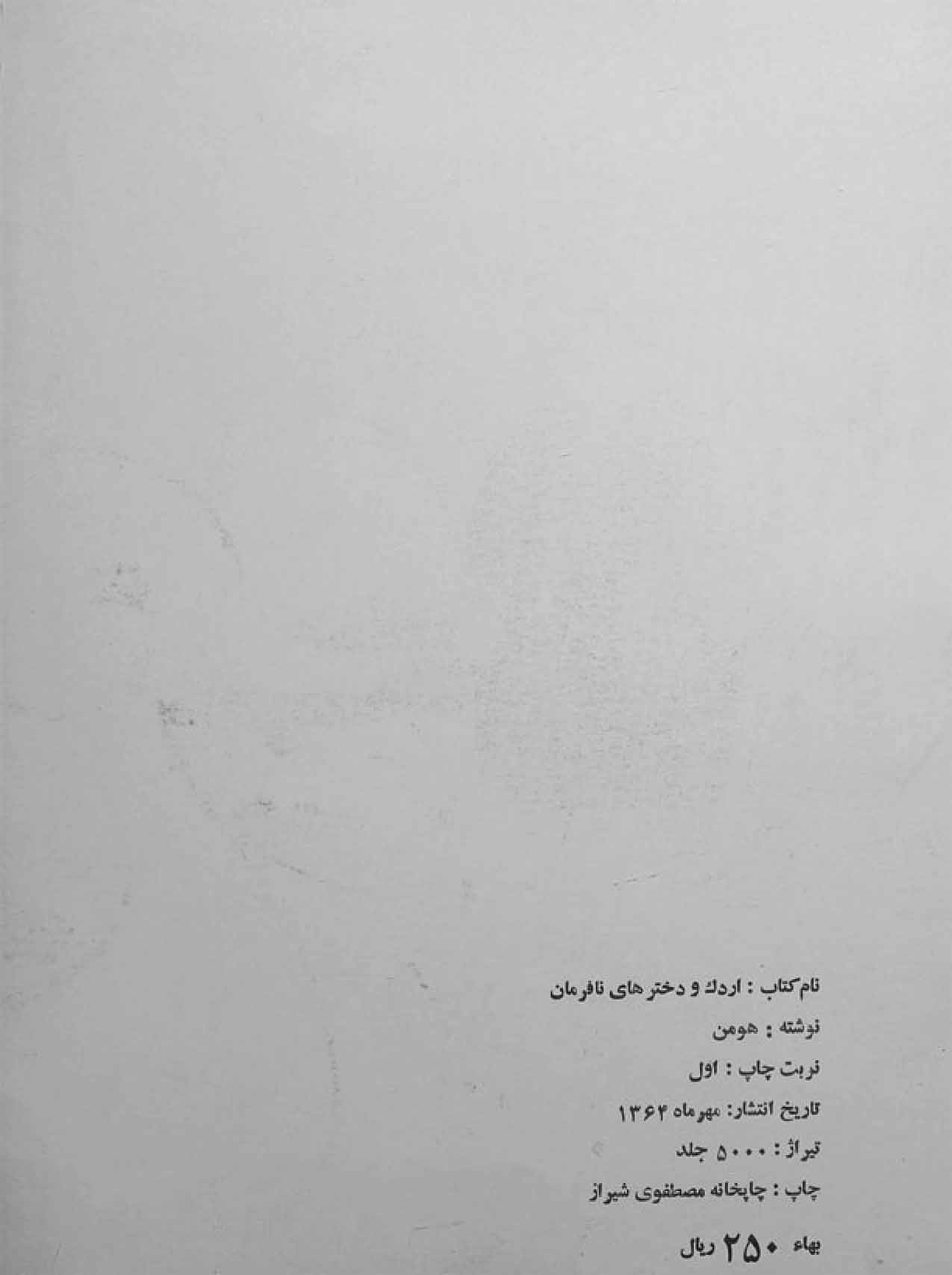 اردک و دخترهای نافرمان