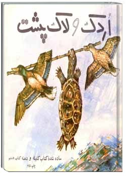 اردک و لاک پشت