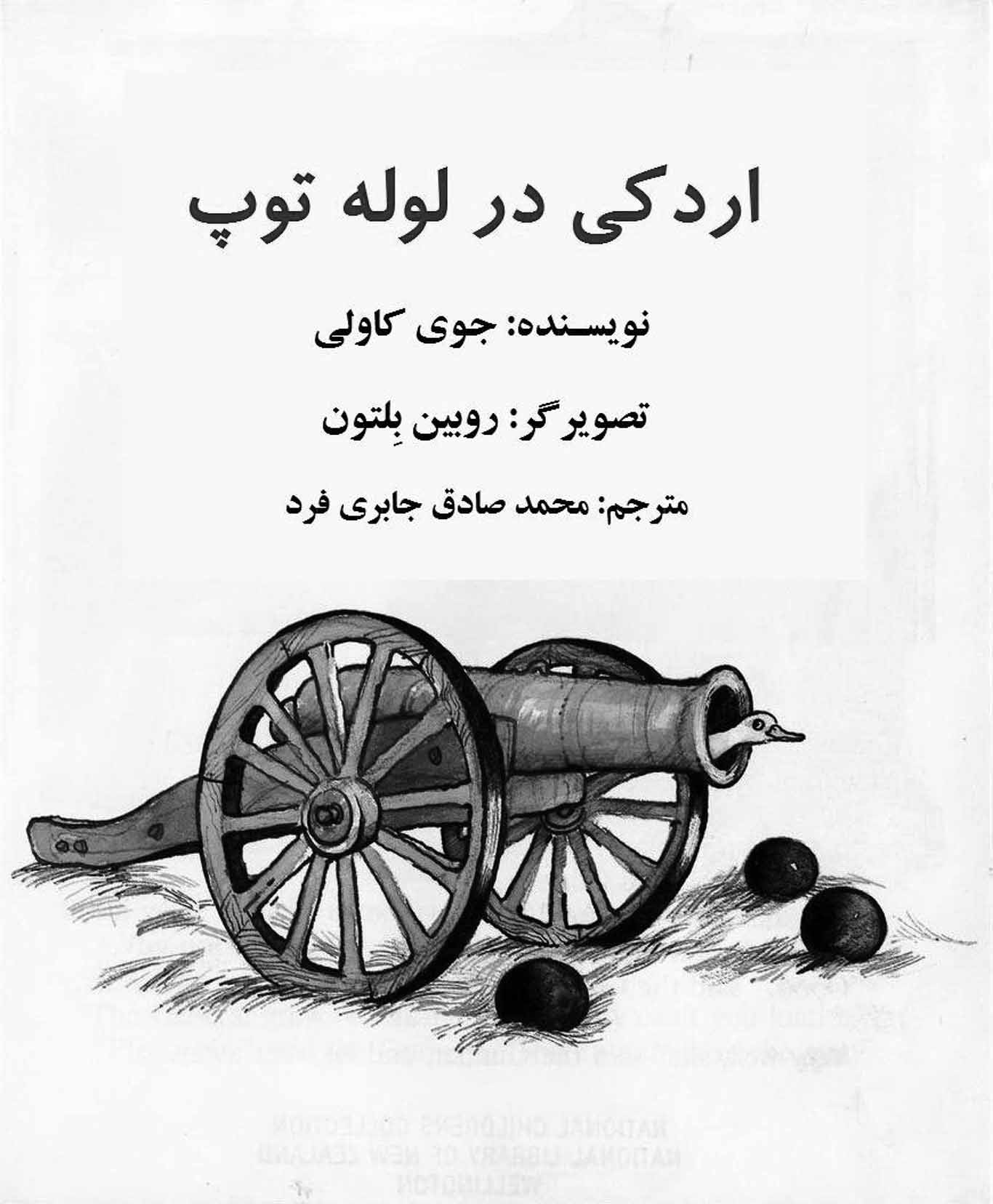 اردکی در لوله توپ