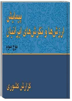 ارزش ها و نگرش های ایرانیان موج سوم