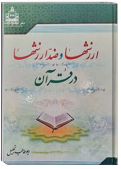 ارزشها و ضد ارزشها در قرآن