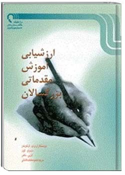 ارزشیابی آموزش مقدماتی بزرگسالان