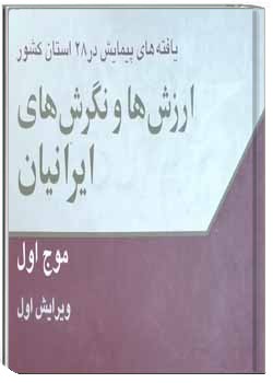 ارزش‌ها و نگرش‌های ایرانیان 1379 (موج اول)