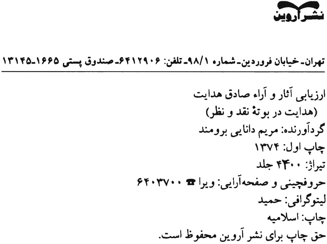 ارزیابی آثار و آرای صادق هدایت