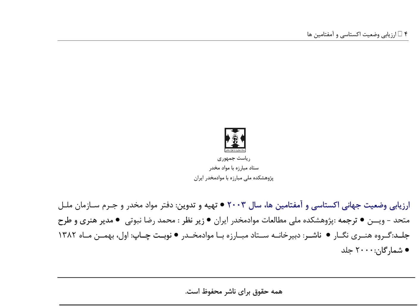 ارزیابی جهانی وضعیت اکستاسی و آمفتامین