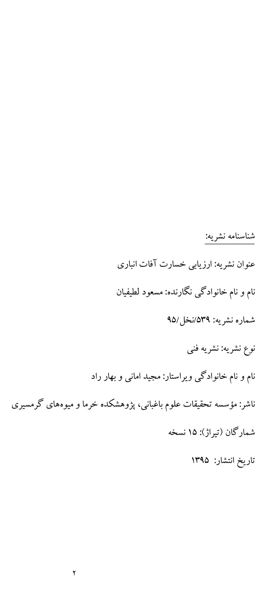 ارزیابی خسارت آفات انباری