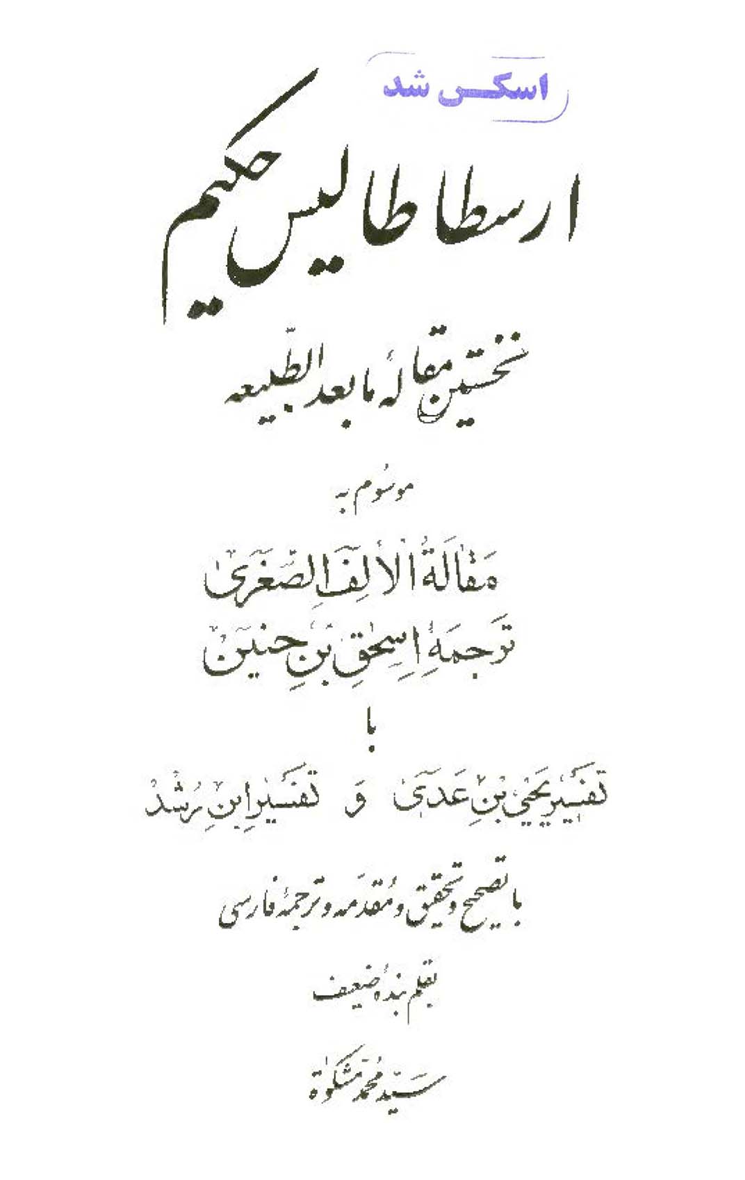 ارسطاطالیس حکیم