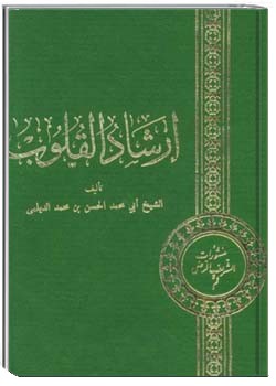 ارشاد القلوب قسمت اول