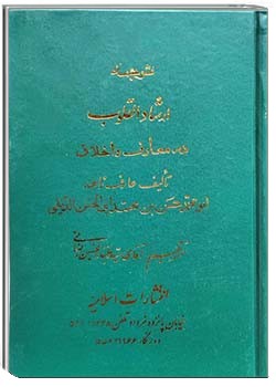 ارشاد القلوب قسمت اول