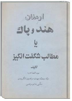 ارمغان هند و پاک