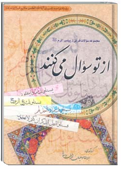 از تو سوال می کنند