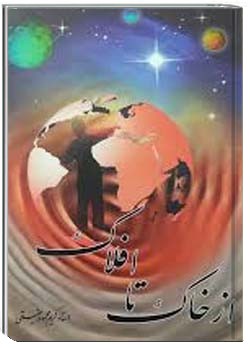 از خاک تا افلاک