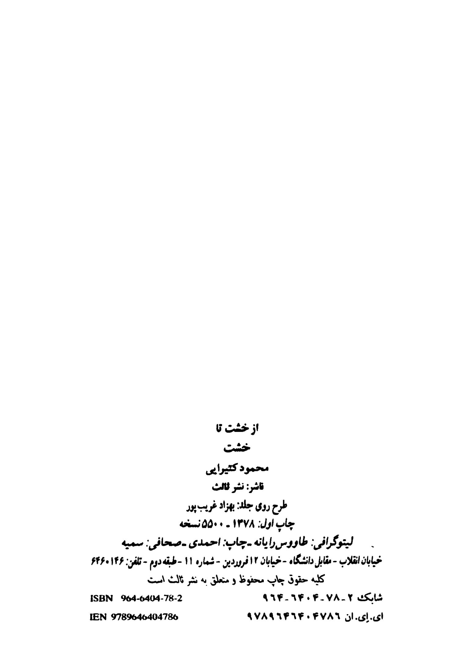 از خشت تا خشت