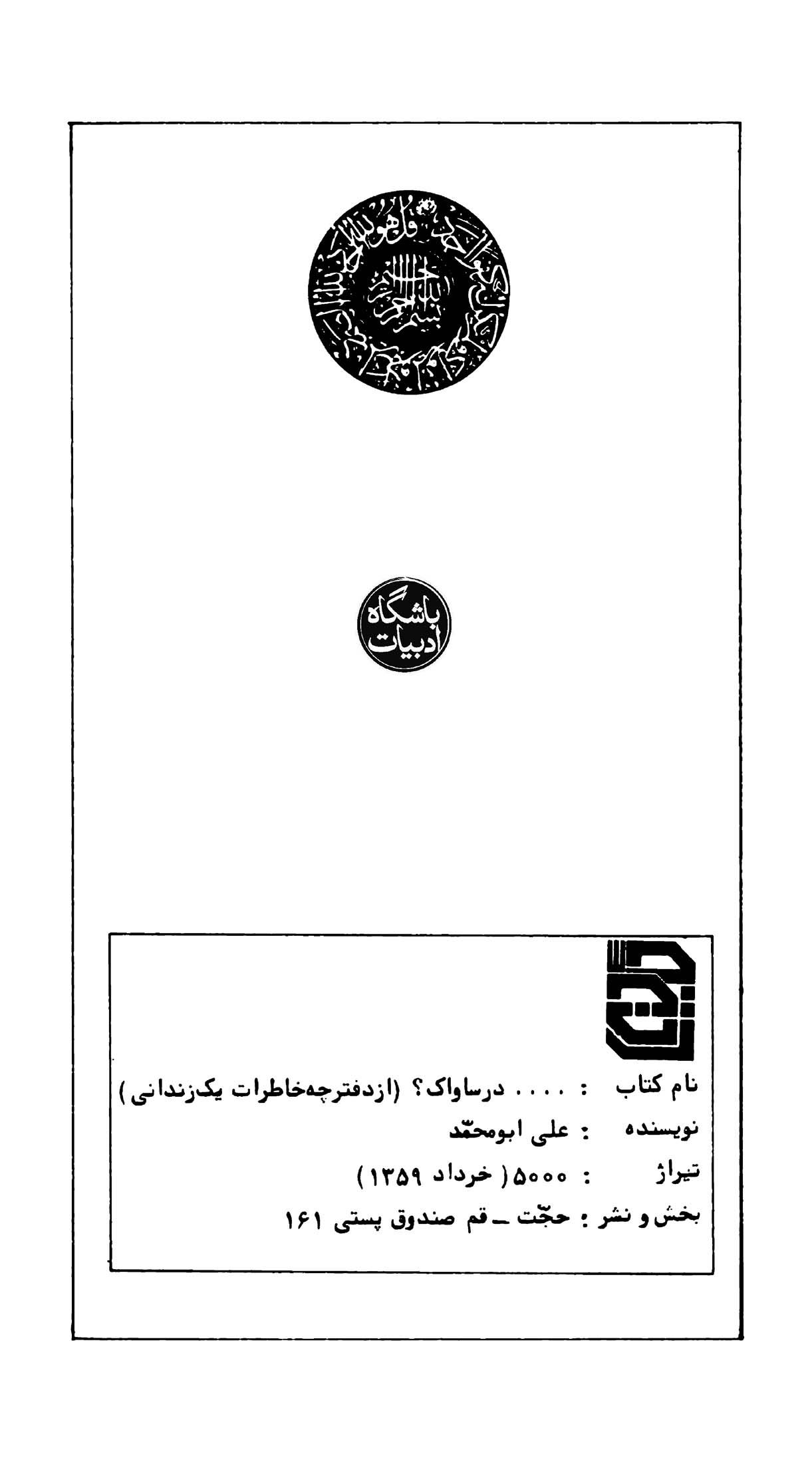 از دفترچۀ خاطرات یک زندانی در ساواک؟